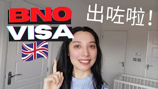 BNO VISA💡 手把手教你點填 form申請表格💻  How to apply for bno visa [upl. by Euqilegna]