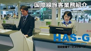 国際線旅客業務紹介～羽田空港サービスグループ～ [upl. by Ytsirt]