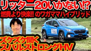 【スバル 初ストロングハイブリッド ズケズケ聞く】マジ？ リッター20kmいかない 燃費より快楽の新型 クロストレック SHEV がパワフルかつワガママすぎる [upl. by Aicac]