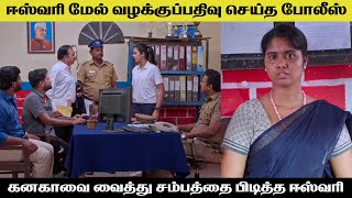 ஈஸ்வரி மேல் வழக்குப்பதிவு செய்த போலீஸ் anandharagam serial today review [upl. by Warchaw]