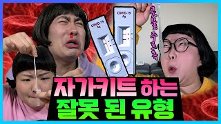 sub자가진단키트 하는 잘못 된 유형ㅋㅋㅋㅋㅋft 자가키트 절대 이렇게 하지 마세요웃짜시트콤 [upl. by Ellimak570]