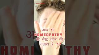 winter cream  homeopathy cream  oily skindry skin shorts ytshorts ytshortsindia cream winter [upl. by Nnyleahs]