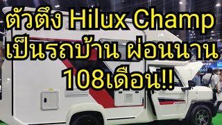 Hilux Champ motor home by carry boy เปลี่ยนตัวตึง กลายเป็นรถบ้านสุดชิค [upl. by Arataj]