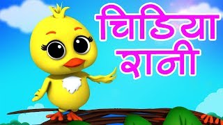 Chidiya Rani Badi Sayani  Hindi Rhyme  चिड़िया रानी  Hindi Balgeet [upl. by Ellehcir356]