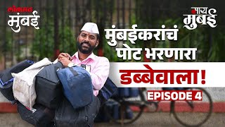 Mumbai Dabbawala  मुंबईकरांना वेळेत जेवण पोहोचवणारा डब्बेवाला  माय मुंबई  भाग ४ lokmatmumbai [upl. by Legnaesoj714]