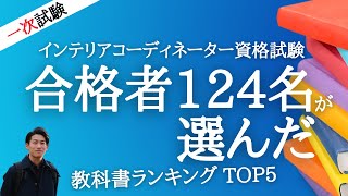 合格者124名の声教材ランキングと勉強法インテリアコーディネーター一次試験 [upl. by Rbma255]