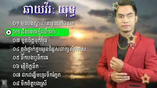 ឆាយវីរ យុទ្ធ old song មុនបងស្គាល់គេអូននៅឯណា chay virak yot Non stop collection [upl. by Cock788]