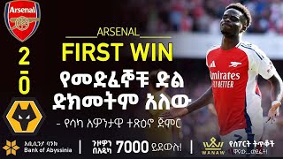 የመድፈኞቹ ድል ድክመትም አለው  Bisrat Sport  ብስራት ስፖርት [upl. by Ientruoc325]