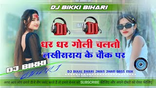 dhar dhar goli chalto lakhisarai ke chowk par instagram viral dj remix song dhar dhar goli chalto dj [upl. by Olumor]