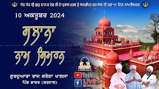 🔴LIVE 🔴Naam Simran ਸਲਾਨਾ ਨਾਮ ਸਿਮਰਨ 10 OCT 2024 Gurudwara Raj Karega Khalsa Dacher Karnal [upl. by Sisi]