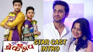 Tuza Maza Breakup  तुझ माझ ब्रेकअप  Zee Marathi New Show  Starcast Intro With Sainkeet amp Ketaki [upl. by Nuahsad]