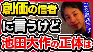 創価学会の池田大作ってただの〇〇ですよ。信者も大変ですね。【切り抜きひろゆき自民党岸田首相泉健太自民党新興宗教政教分離】 [upl. by Charbonneau]