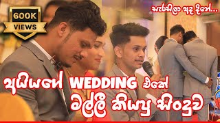 Sarasilaa Ada Dine  සැරසිලා අද දිනේ  Surprise Wedding Song for Ayya [upl. by Leihcey]