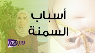 أسباب السمنة وعلاجها [upl. by Harod]