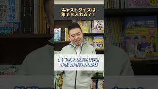 キャストダイスは誰でも入れる？！ [upl. by Suryt]