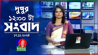 বেলা ১২ টার বাংলাভিশন সংবাদ  ১৭ নভেম্বর ২০২8  BanglaVision 14 PM News Bulletin  17 Nov 2024 [upl. by Adniled]