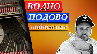 Изграждане на водно подово отопление [upl. by Yelsehc]