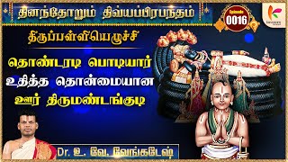 எங்களுக்கு தொண்டரடி பொடியார் தான் பகவான் அவரை வணங்குகிறேன்  dddp 16  DrU Ve Venkatesh [upl. by Riorsson]