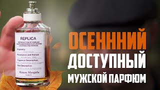 ДОСТУПНЫЙ МУЖСКОЙ ПАРФЮМ НА ОСЕНЬ [upl. by Erised]