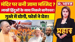 Prahar Baba Bageshwar की हिंदू जोड़ो यात्रा बौखलाए ओवैसी  Sambhal Jama Masjid  CM Yogi [upl. by Cosmo]