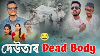 দেউতাৰ Dead Body 😢 Assamese Comedy Video by Black And White 2023 [upl. by Trebled]