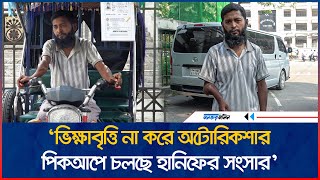 ভিক্ষাবৃত্তি না করে অটোরিকশার পিকআপে চলছে হানিফের সংসার  DAILY JANATAR ZAMIN  dhaka [upl. by Gil]