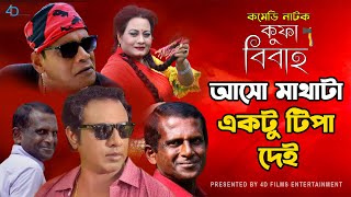 আসো মাথাটা একটু টিপা দেই  Marjuk Rasel  Hasan Masud  Bangla Natok KUFA BIBAHO [upl. by Hplodur]