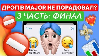 🛑✅ДРОП В MAJOR ОКАЗАЛСЯ ПРОВАЛОМ ИЛИ НЕТ✅🛑Я ПРЕДУПРЕЖДАЛ ЧТО ИМЕННО ТАК И БУДЕТ😭😱 [upl. by Heyer241]