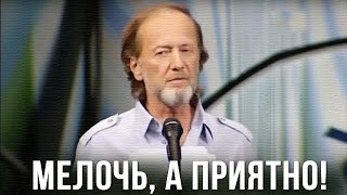 Михаил Задорнов «Мелочь а приятно» Концерт 2010 [upl. by Nylzzaj]