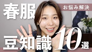 春コーデのお悩み即解決！知っておくとお得なテクニック10選🉐 [upl. by Eleni]