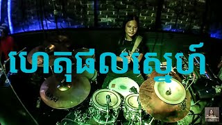 ហេតុផលស្នេហ៍ Haet phol snae Zear pub and bar live band [upl. by Cornie860]