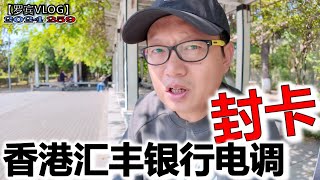 钱放香港就安全了？昨天突然接到香港汇丰电调我！比大陆银行更严格【罗宾VLOG】 [upl. by Yditsahc669]