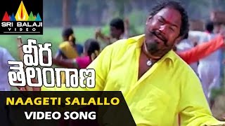 Veera Telangana Video Songs  Naageti Salallo Video Song  R Narayana Murthy  Sri Balaji Video [upl. by Kati]