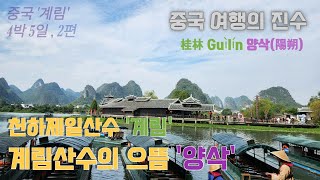 중국 계림여행桂林 Guìlín 4박 5일 2편 계림산수의 으뜸 양삭陽朔 [upl. by Nelubez]