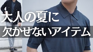 【大人の夏に欠かせないアイテム】大人なら一着は持っておくべき名品ポロ！JOHN SMEDLEY ジョンスメドレーのISIS アイシスの魅力とは？〜Octet MensFashion Channel〜 [upl. by Christal122]