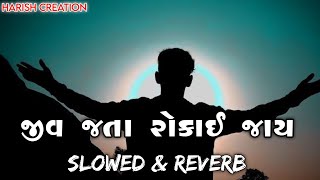 🥀Jiv Jata Rokai Jai  Mahesh Vanzara New Lofi Song  Slowed Reverb 2024 [upl. by Odine]