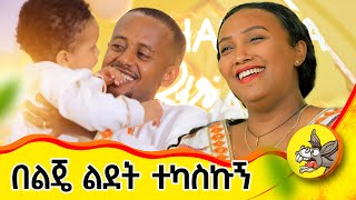 ለልጄ ውዱን ስጦታ ተቀበልኩኝ ድንቅ ልጆች eshetumelese እሸቱ መለሰ ማን እንደ ሀገር [upl. by Lilyan588]