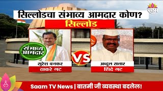 Sillod Vidhansabha Exit Poll 2024  सिल्लोड विधानसभा मतदारसंघाचे संभाव्य आमदार कोण [upl. by Nnaecyoj]