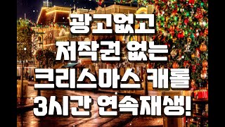 새로운프로젝트 광고없고 저작권없는 크리스마스캐롤 3시간 연속재생 [upl. by Lj]