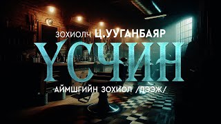 The Dark Books ҮСЧИН  Аймшгийн өгүүллэг  Зохиолч ЦУуганбаяр [upl. by Syxela]