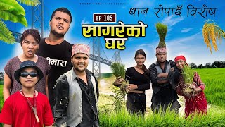 सागरेको घर quotSagare Ko Ghar”Episode 105 Nepali Comedy Serial॥By Sagar pandey॥27 july 2023॥ [upl. by Lletnuahs327]