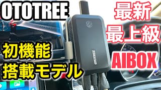 OTOTREE CarPlay AI BOX 最新最上級モデルの機能 Picasou 2 pro [upl. by Cohlier]