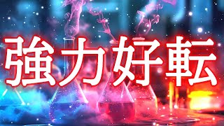 【今すぐ効きます】超強力に運気が好転する開運波動417Hzのおまじないヒーリング [upl. by Inaboy]