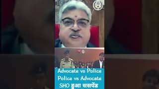 Advocate vs Police  Police vs Advocate  SHO हुआ ससपेंड  shorts trending viralshorts law [upl. by Ordnagela]