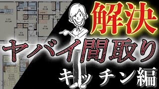 【有料級】よくあるヤバイ間取りキッチン3大問題を解決！具体的な間取り図で解説するので間取り初心者には必見の内容です！失敗しない 後悔しない 土地で後悔ハウスメーカーで後悔 [upl. by Aniroz]