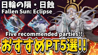 【Onmyoji】Fallen Sun Eclipse  Five recommended parties【Chartbringer  Houkaizu】 [upl. by Odelle461]