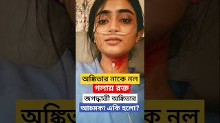 অঙ্কিতার নাকে নল গলায় রক্ত হঠাৎ কি হলো Ankita Mallick in Hospital doing Jagadhatri Shooting [upl. by Kolnos220]