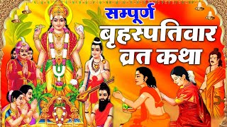 Brihaspativar Vrat Katha  सम्पूर्ण बृहस्पतिवार व्रत कथा  Thursday Fast  Brihspativaar Katha 2024 [upl. by Aicen859]