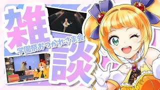 【雑談】学園祭お疲れ様でした‼ 楽しかったぁああ‼ [upl. by Lux]