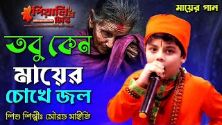 তবু কেন মায়ের চোখে জল এই দুনিয়ায় II শিশু শিল্পী সৌরভ মাইতি II Tabu Keno Mayer Chokhe Jol II [upl. by Holmes466]